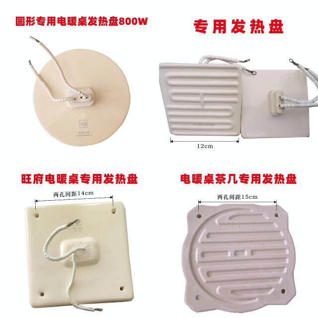暖洋洋瑞强瑞奇亿旺府星暖心嘉嘉旺电暖桌发热体，发热盘