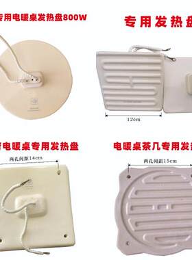 暖洋洋瑞强瑞奇亿旺府星暖心嘉嘉旺电暖桌发热体，发热盘