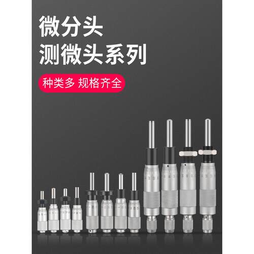 思为 高精度微分头0-6.5-13-25-50mm测微头螺旋测微器带螺母配件