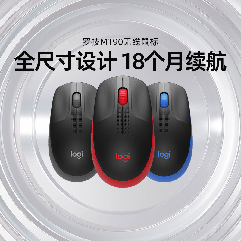 罗技M190无线鼠标USB笔记本电脑游戏电竞办公左右通用大手电池