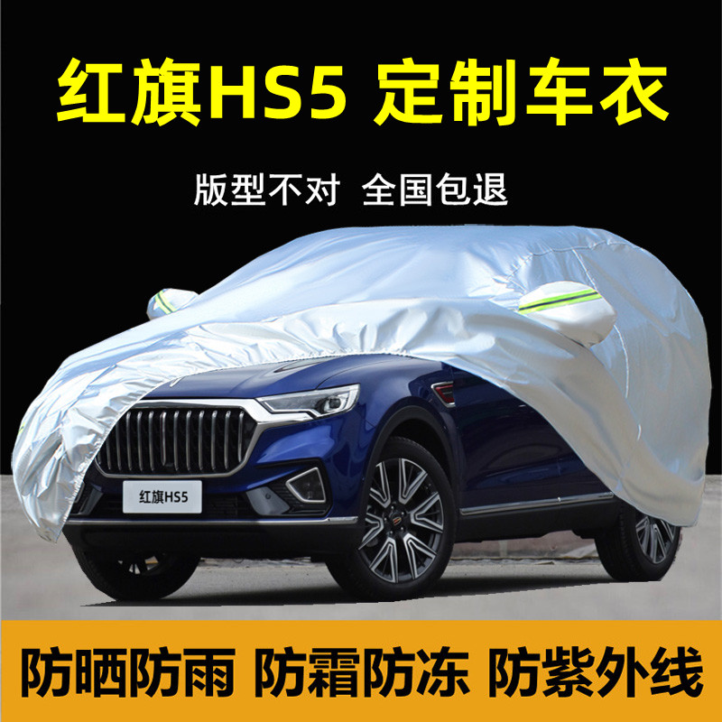 红旗HS5车衣车罩防雨防晒防尘专用隔热遮阳SUV厚汽车套外全罩棚披
