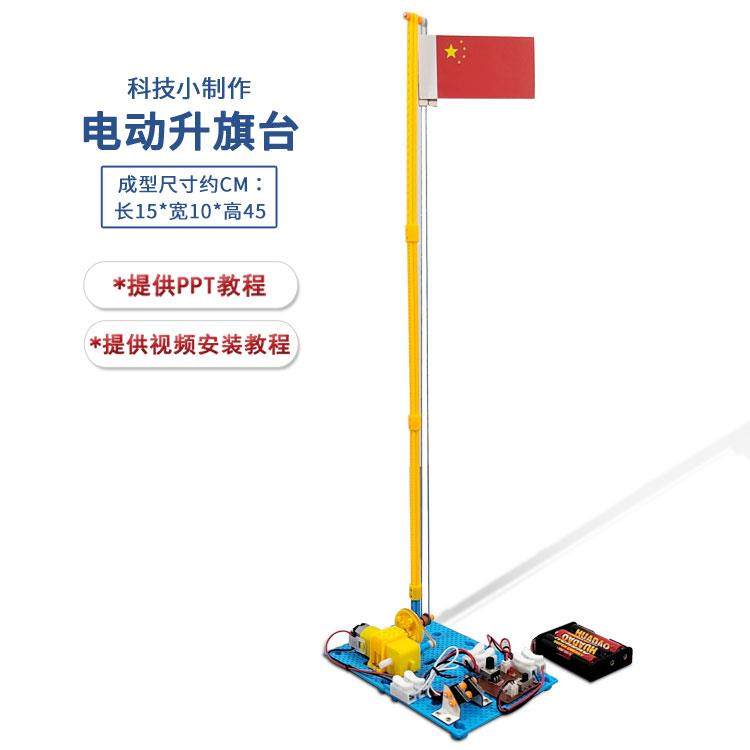 新款电动升旗台 学生STEM创客科学实验技小制作手工科普模型材料