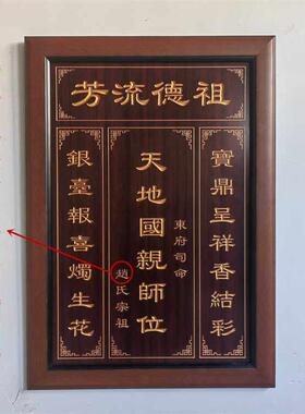 村定堂农制屋中堂香火神位挂画天地君亲师位土地公牌匾家堂装