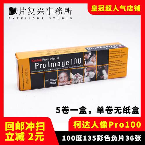 柯达ProImage 100专业人像胶卷Kodak 135彩色卷 25年8（单卷价