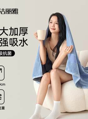 洁丽雅浴巾全棉a类大浴巾7a抗菌浴巾600g加大加厚厂家现货直批