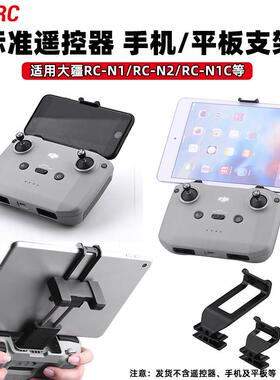 适用大疆御3Pro/Air3S/Mini4/5Pro标准遥控器夹平板支架配件