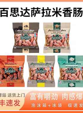法国原装进口Bastides 百思达风干萨拉米香肠烤肠 肉枣小香肠