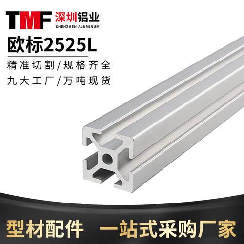 工业铝合金型材欧标2525L设备框架2550铝挤型材料国标2525铝方管