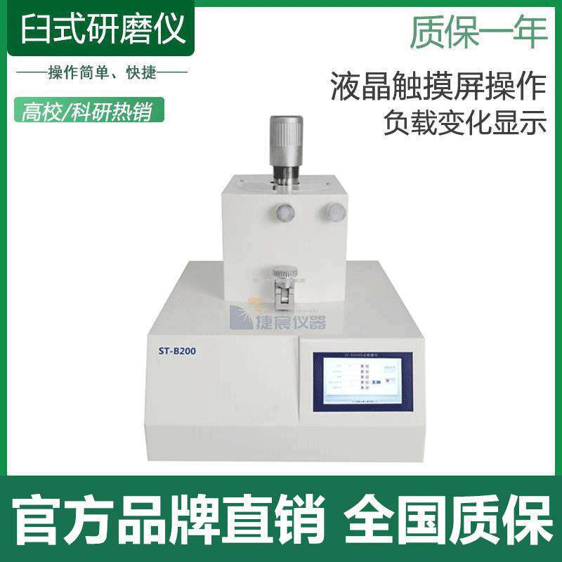 浙江捷宸ST-B200臼式研磨仪 实验室玛瑙氧化锆研钵混合钵碾磨机器