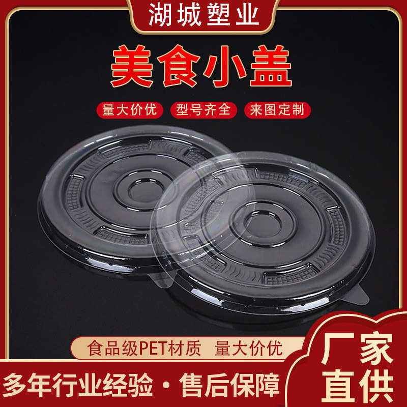 一次性餐盒圆形加厚盖 冰粉打包盒盖沙拉饭盒盖外卖牛皮盒塑料盖
