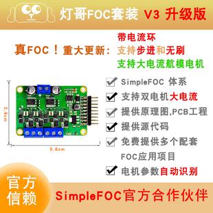 深度改进SimpleFOC 灯哥开源 微型FOC 双路无刷 V3P 带电流环