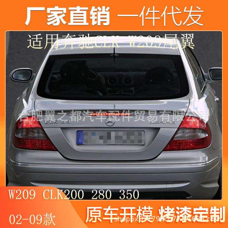 适用02-09款奔驰CLK尾翼W209CLK200280350汽车改装免打孔尾翼