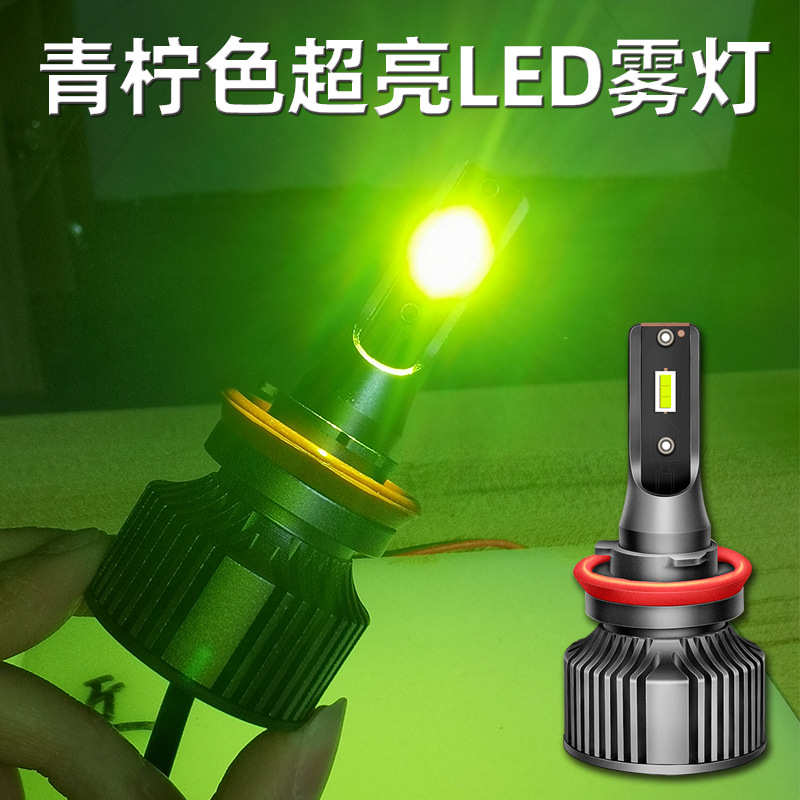 网红款青柠檬led大灯H11柠檬黄9006高亮led青柠雾灯H3防雾880881