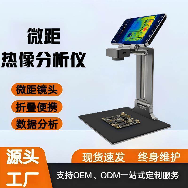 源头厂家高精度微距红外热像仪新款智能电路板检测分析仪