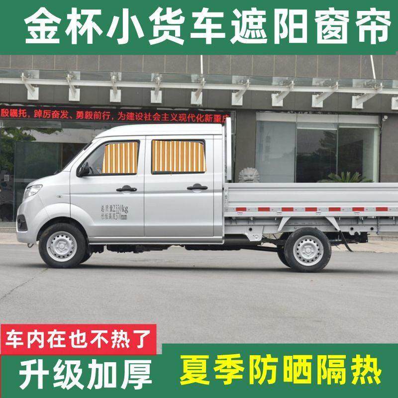 金杯小货车遮阳窗帘T31t32T52单双排防晒遮光小卡汽车窗帘轨道