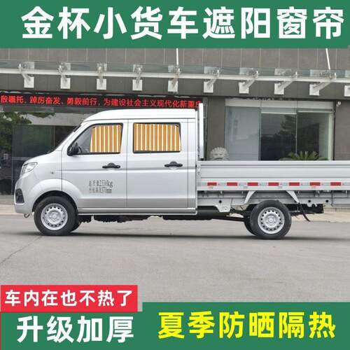 金杯小货车遮阳窗帘T31t32T52单双排防晒遮光小卡汽车窗帘轨道