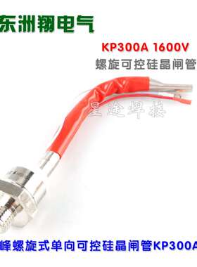 KP300A1600V螺旋式大功率防回流单双向晶闸管可控硅
