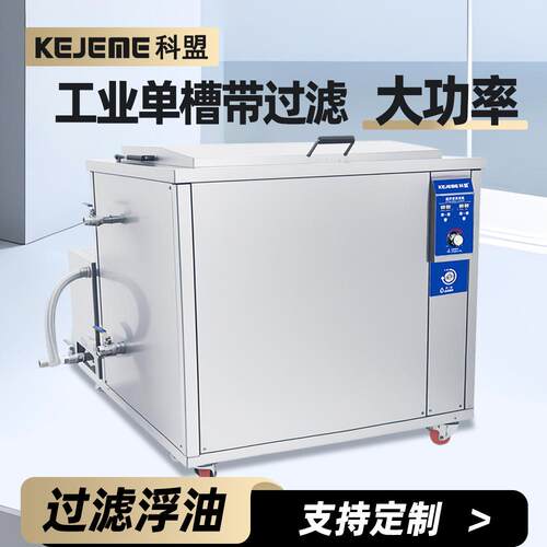 过滤循环超声波清洗机-1072-360-3600除油除锈五金配件清洗
