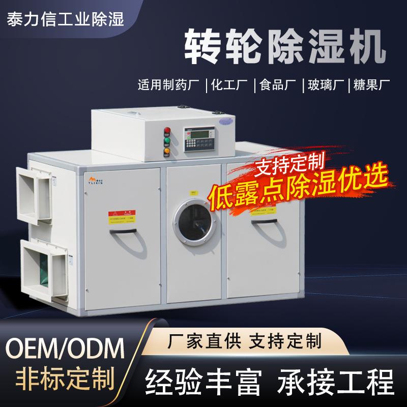 泰力信低温冷库仓库制药车间实验室分子筛转轮除湿机工业除湿机