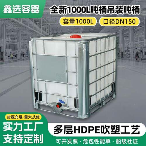 1000升吊装吨桶全新IBC吨桶柴油桶立式塑料桶水箱化工桶框架吊装