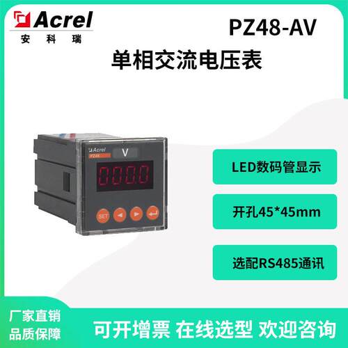 安科瑞PZ48-AV相电压表数码管显示选配RS485通讯开孔45*45mm