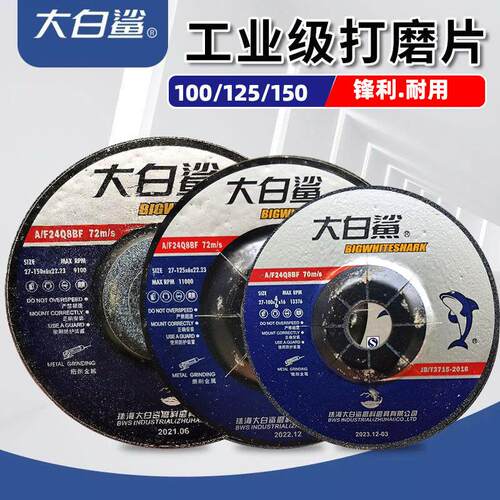 大白鲨磨光片100/125/150角磨片不锈钢角磨机打磨片砂轮片切割片