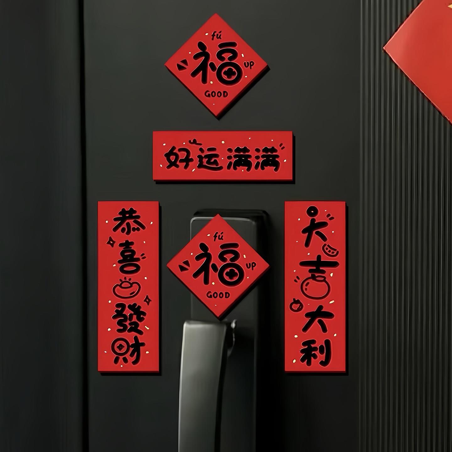 磁吸对联入户门福字对联个性创意新年发财磁吸磁贴可爱对联3d立体图片
