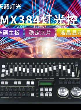 力度MAX384控台dmx512灯光控台调光台帕灯光束灯舞台灯光控制器
