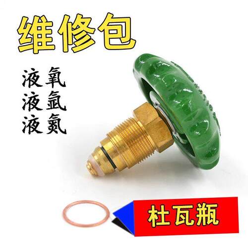 珂富宸适用于原装杜瓦瓶阀门维修包LNG车瓶液氧罐配件截止阀芯低温绝热气瓶