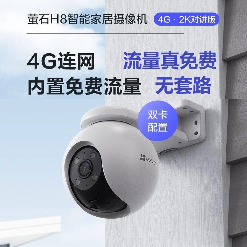 萤石H8-4G无线 线室外摄像头300万云台球机家用网路手机监控免费