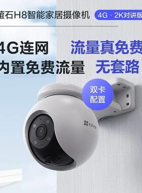 萤石H8-4G无线 线室外摄像头300万云台球机家用网路手机监控免费