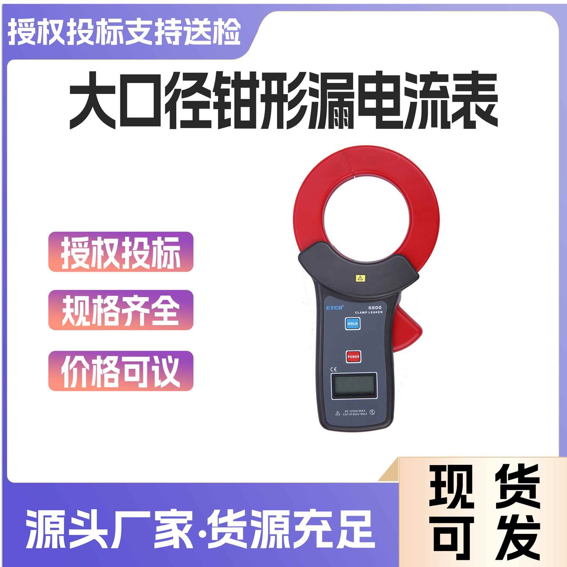 ETCR6800大口径钳形漏电流表高精度泄漏电流检测仪钳流表