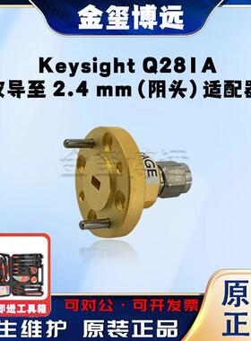 是德KeysightQ281A波导至2.4mm（阴头）适配器