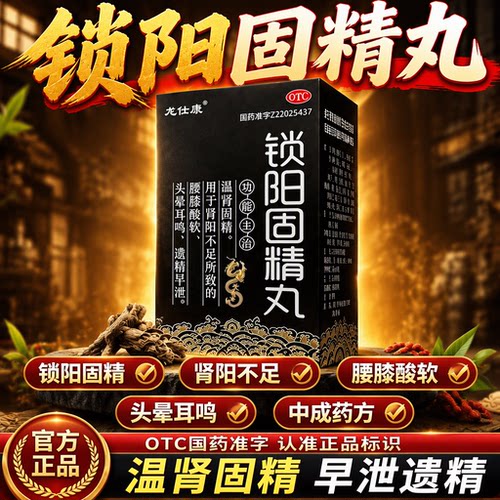 [龙仕康]锁阳固精丸300丸*1瓶/盒延时补肾早泄持久增大
