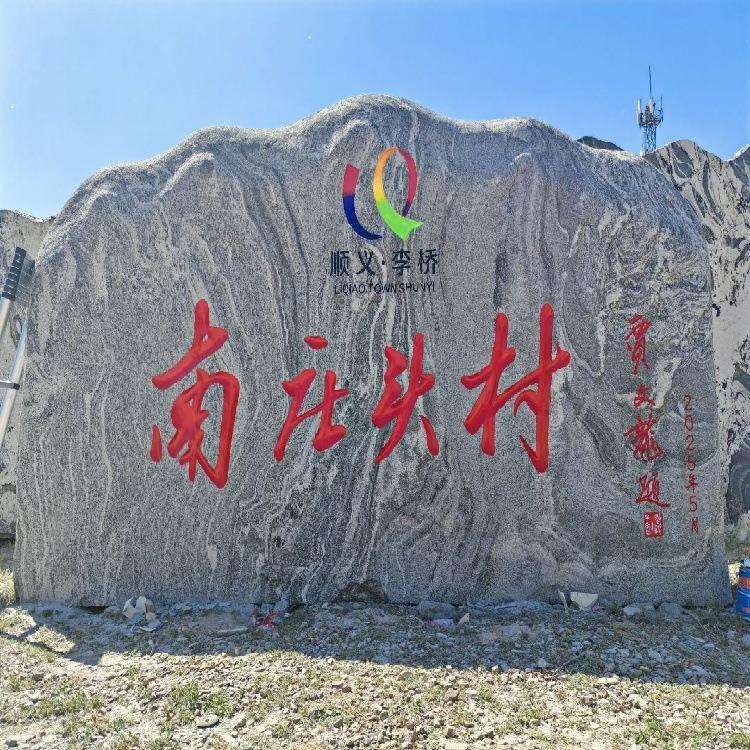 石雕风景石户外村牌石园林假山石别墅石