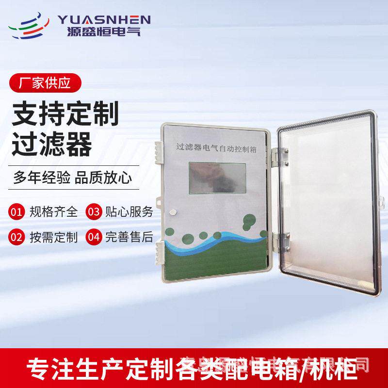 污水过滤器控制箱不锈钢防水防尘防腐吸允式多芯式转向自清洗