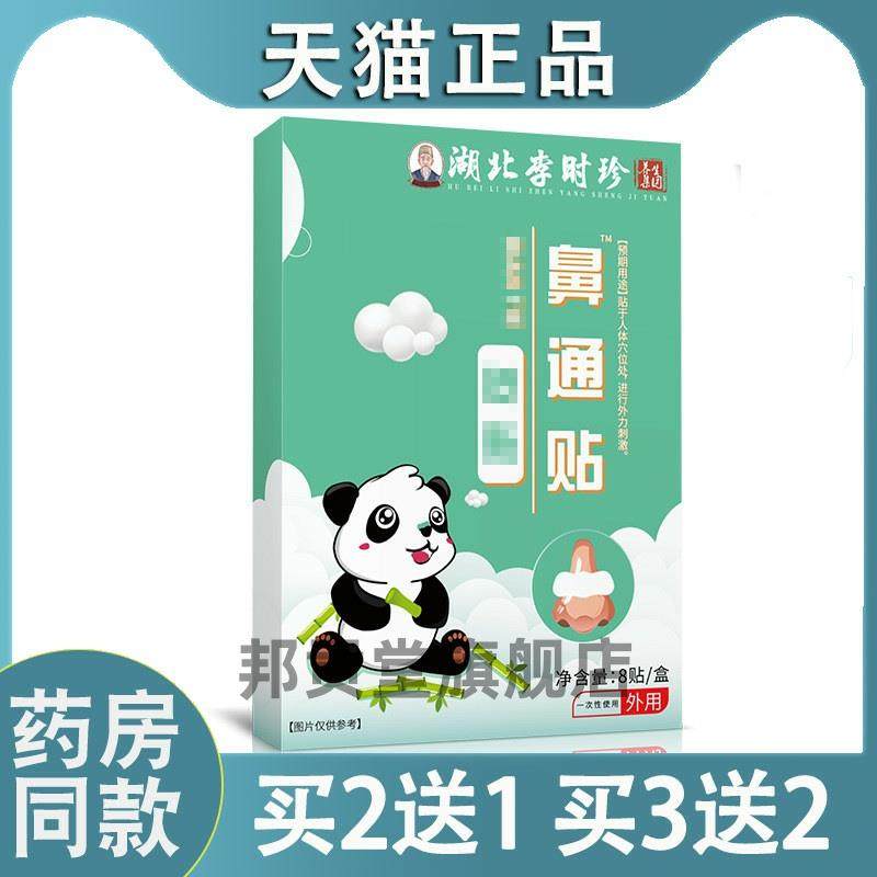 李时珍鼻通贴鼻塞打喷嚏鼻腔不适鼻康贴膏贴宝宝通气鼻贴97584527,保健用品,皮肤消毒护理（消）,淘宝优惠券,粉丝福利购,淘宝优惠卷