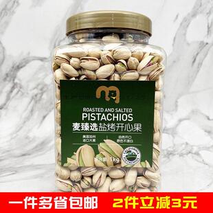 麦德龙METRO麦臻选盐烤原色开心果 超值家庭装坚果零食干果1kg