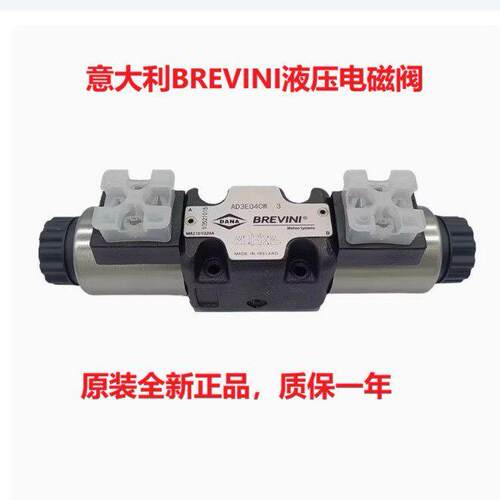 意大利BREVINI全新NA液压阀AD3E03CY003电磁阀AD3E03CK-3