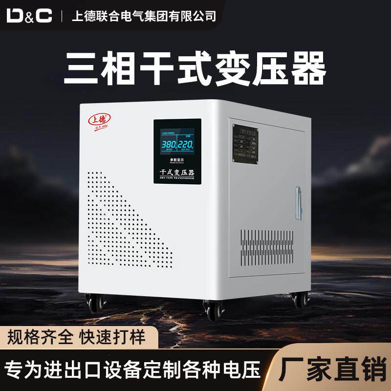上德三相干式隔离变压器380v转220v变440/480/600v升压电源转换器