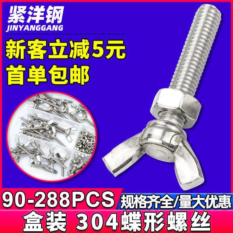304/316不锈钢蝶形螺丝套装蝴蝶螺丝盒装手拧蝶型螺栓套装DIN316