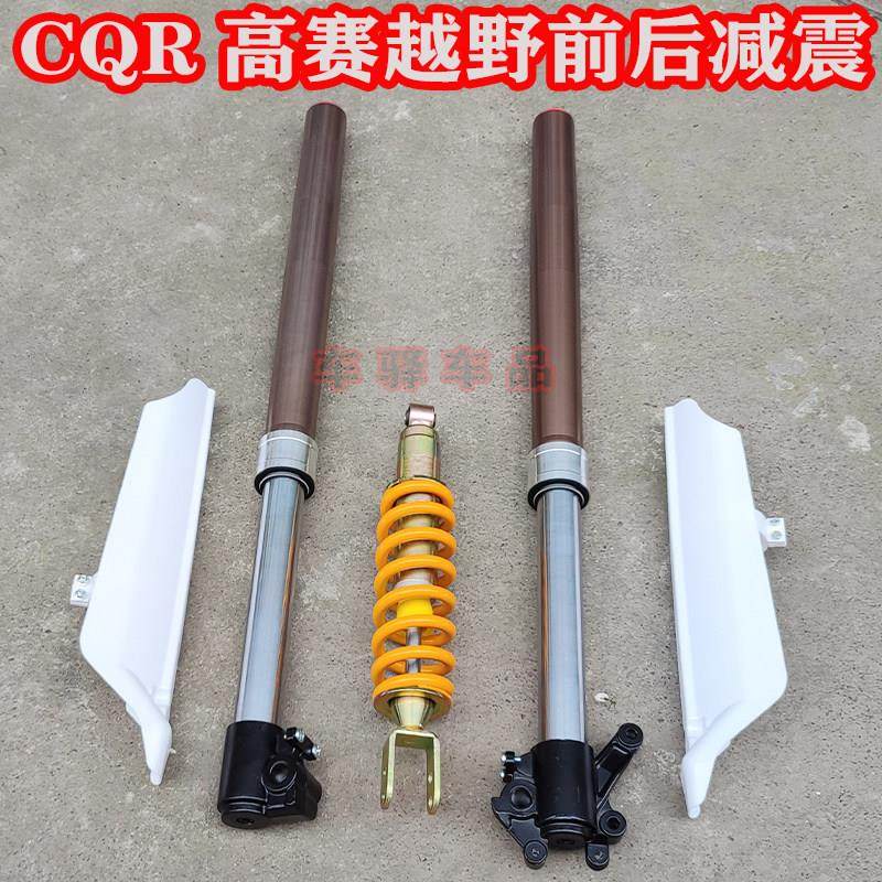 适用贵尊终结者高赛CQR250越野摩托车减震 前减震 后减震避震器