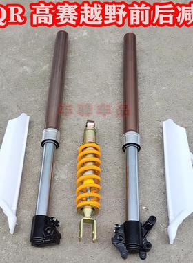 适用贵尊终结者高赛CQR250越野摩托车减震 前减震 后减震避震器