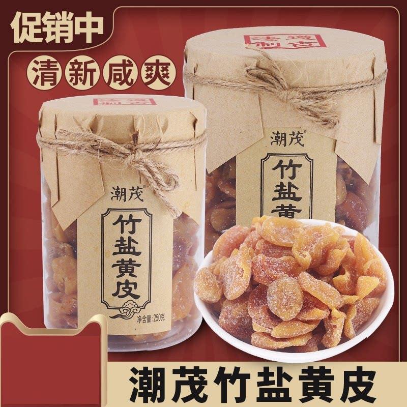 竹盐黄皮干老广东甘草凉果脯古法咸黄皮果干潮汕潮州特产黄皮豉