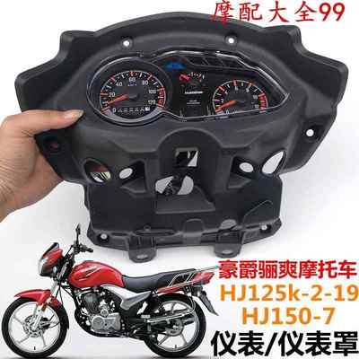 适用豪爵骊爽摩托车HJ125K-5-19仪表罩HJ150-7转速码表里程仪表壳