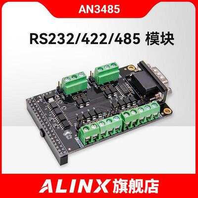 Alinx黑金Rs232 Rs422 485模块An3485（不含Fpga开发板）