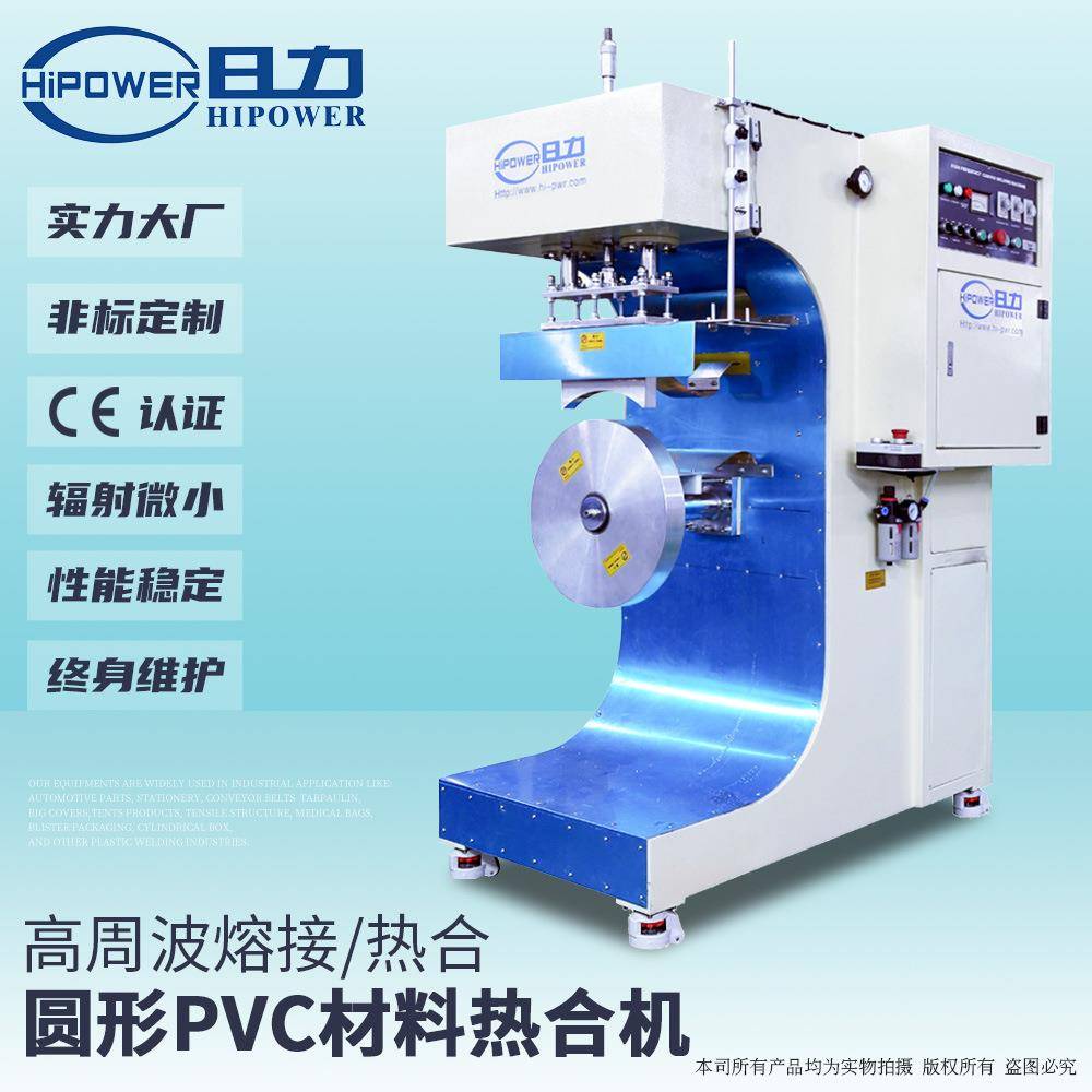 高周波圆形弧形帆布篷布帐篷热合机高频机异型熔接机