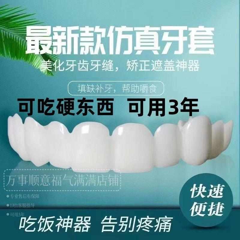 牙套通用可用10年万能牙套仿真假牙吃饭神器美白缺牙蛀牙男女通用