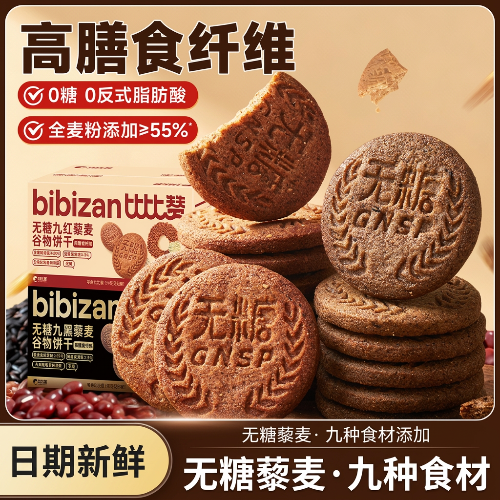 比比赞无糖九红九黑藜麦谷物饼干粗粮高膳食纤维充饥饱腹零食