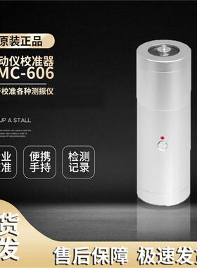 兰泰VMC-606多功能振动仪校准器测振校准震动振动便携式校准仪